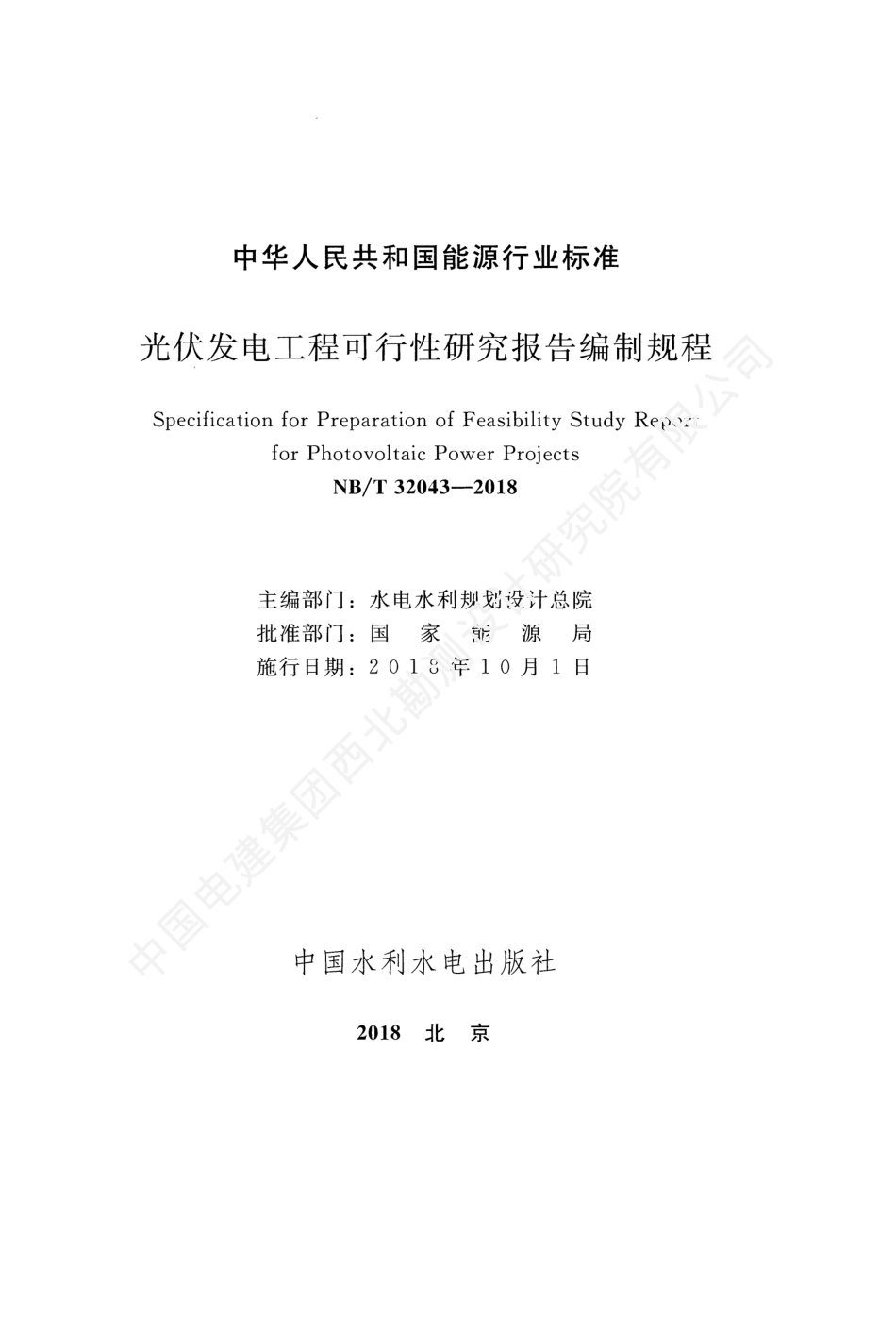 《光伏发电工程可行性研究报告编制规程》（NBT 32043-2018）_第2页