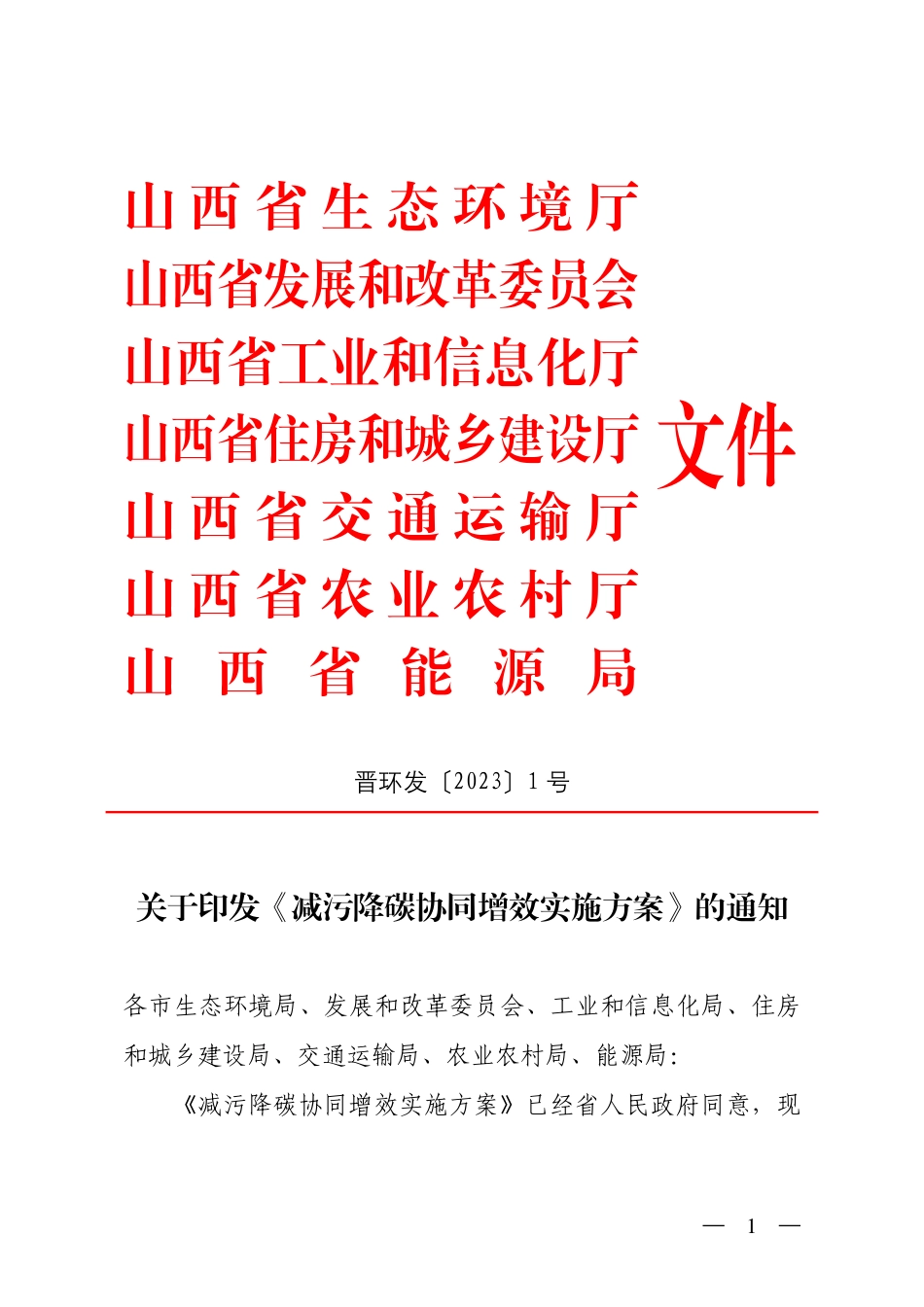 【政策】山西省减污降碳协同增效实施方案_第1页