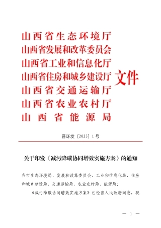 【政策】山西省减污降碳协同增效实施方案