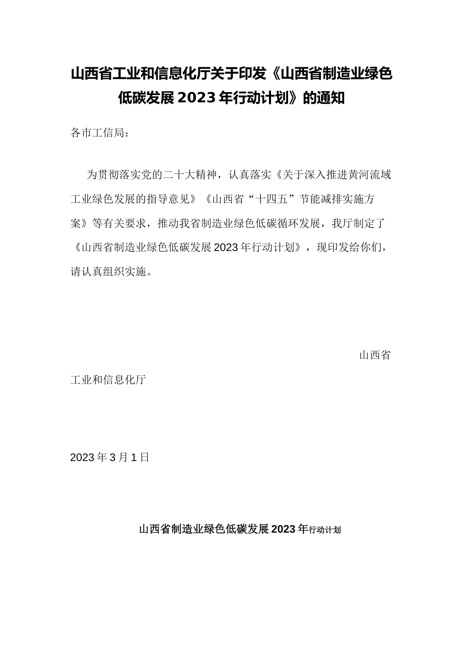 【政策】山西省制造业绿色低碳发展2023年行动计划 (1)_第1页