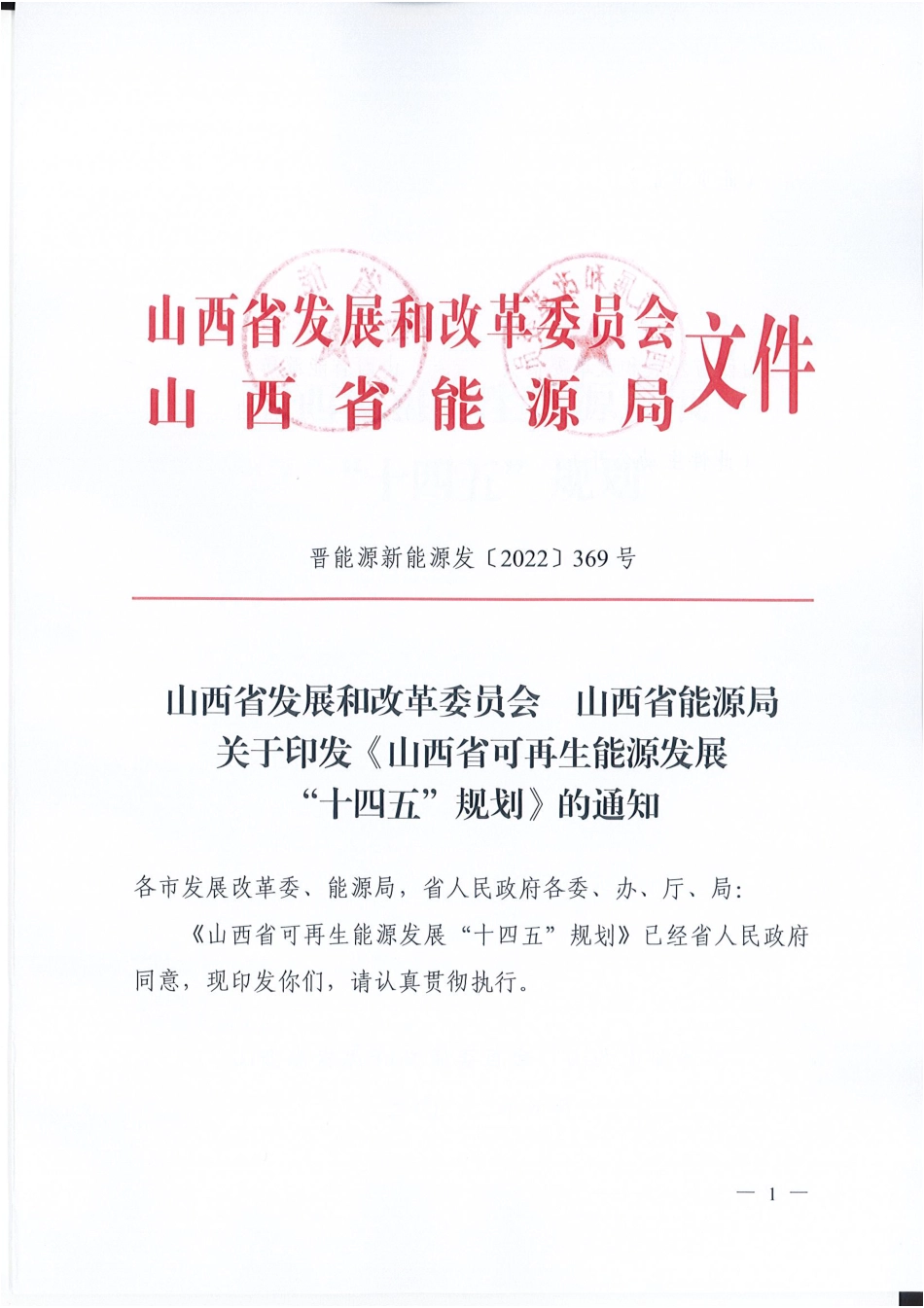 【政策】山西省可再生能源发展”十四五“规划_第1页