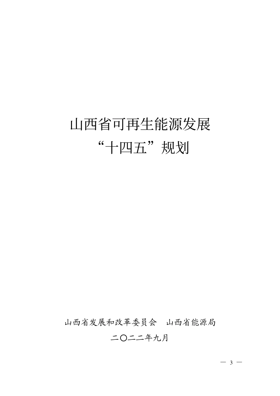 【政策】山西省可再生能源发展”十四五“规划_第3页