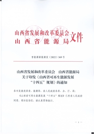 【政策】山西省可再生能源发展”十四五“规划