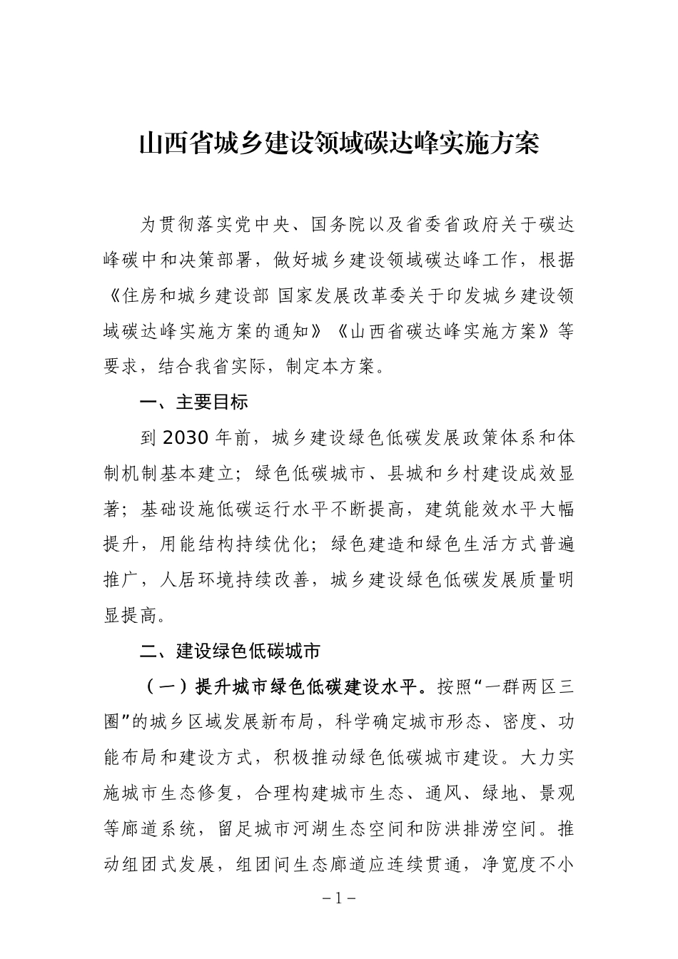 【政策】山西省城乡建设领域碳达峰实施方案_第1页
