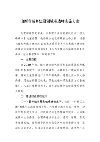 【政策】山西省城乡建设领域碳达峰实施方案