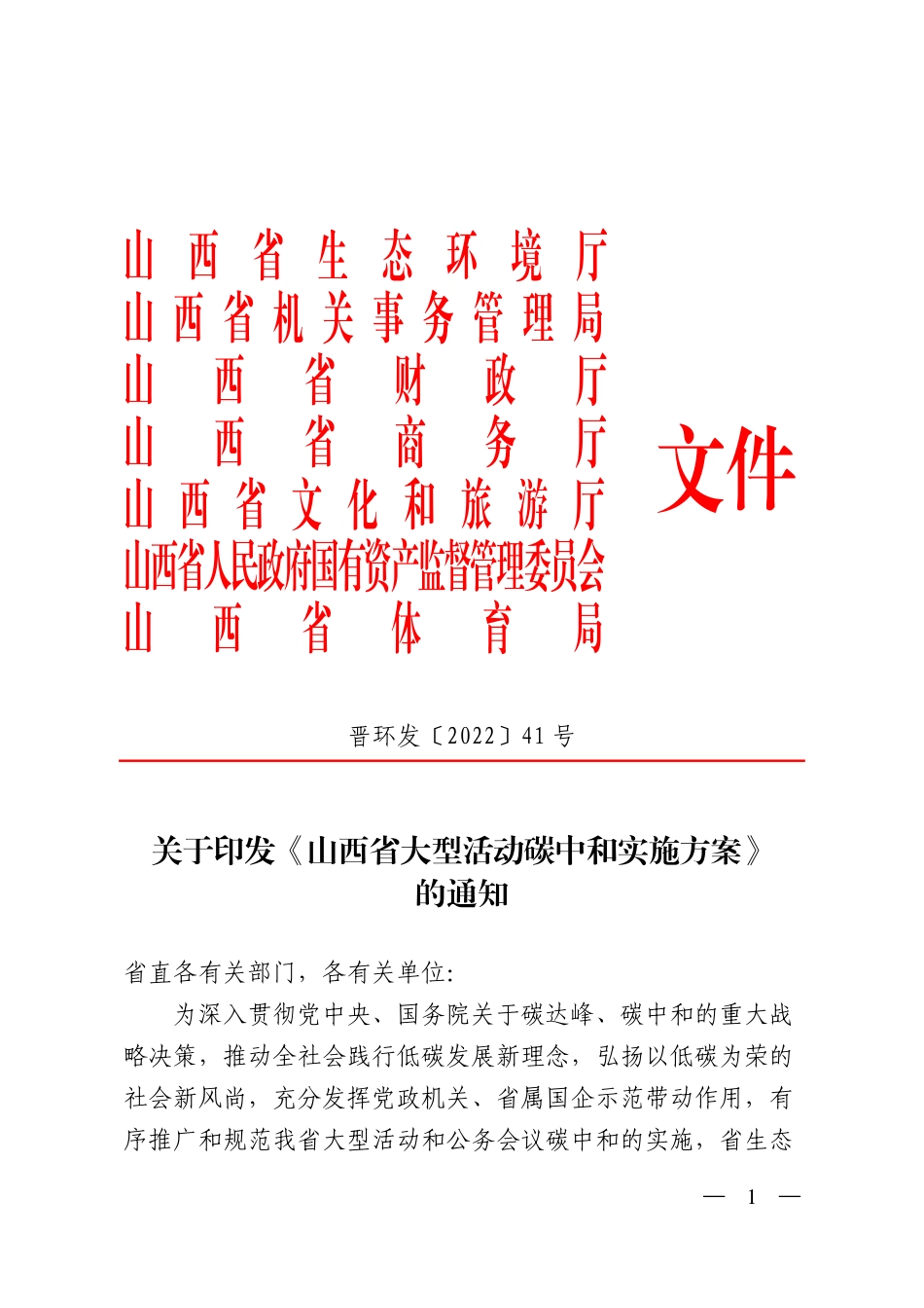 【政策】山西省大型活动碳中和实施方案_第1页