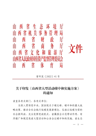 【政策】山西省大型活动碳中和实施方案