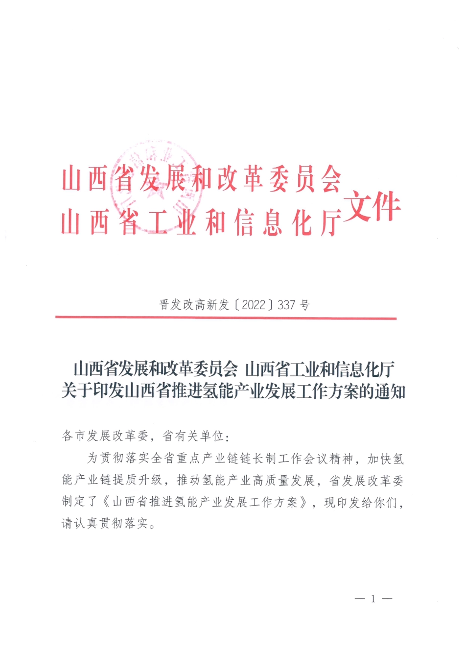 【政策】山西省推进氢能产业发展工作方案_第1页