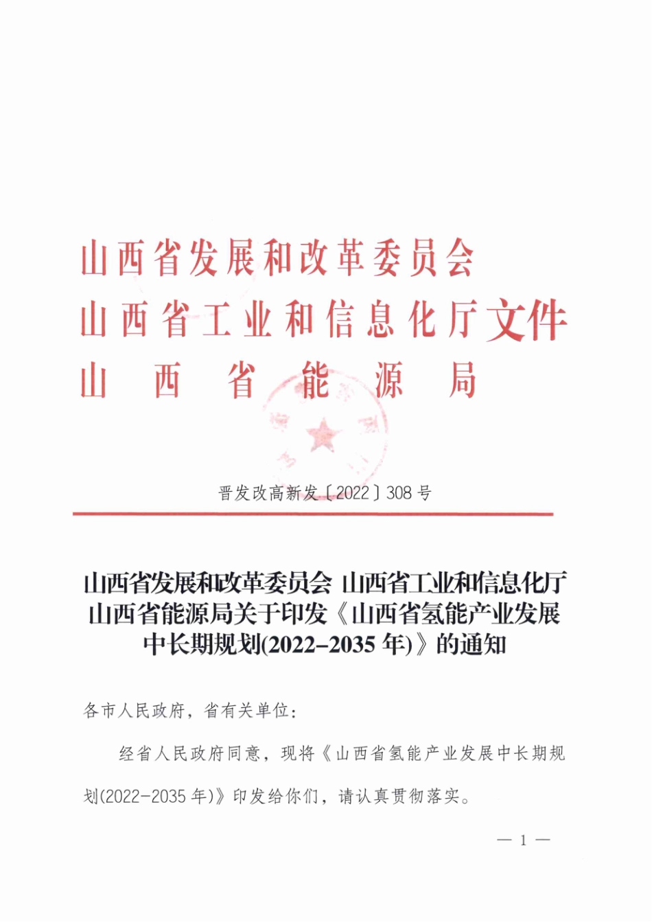 【政策】山西省氢能产业发展中长期规划(2022-2035年)_第1页