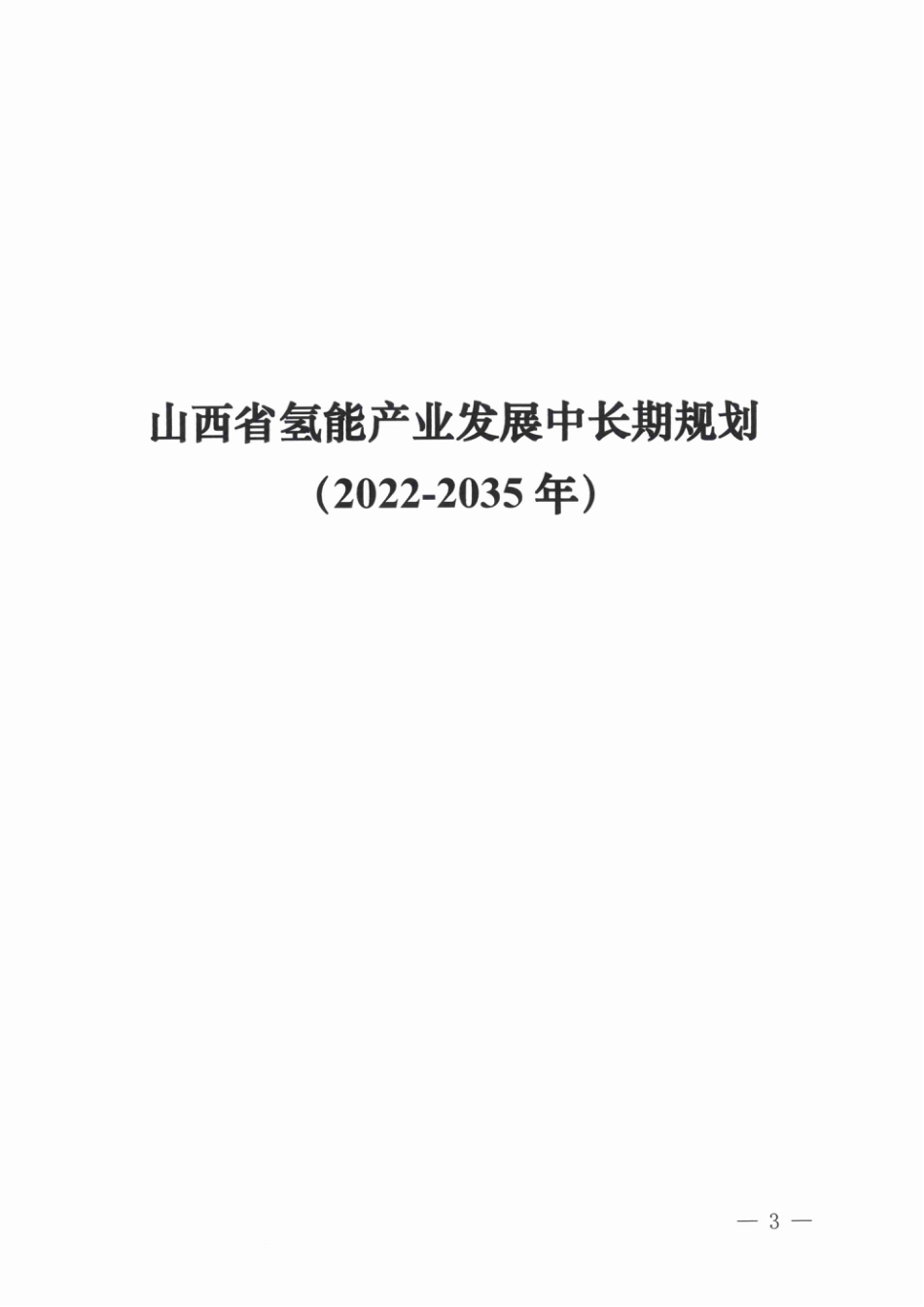 【政策】山西省氢能产业发展中长期规划(2022-2035年)_第3页