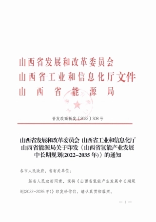 【政策】山西省氢能产业发展中长期规划(2022-2035年)