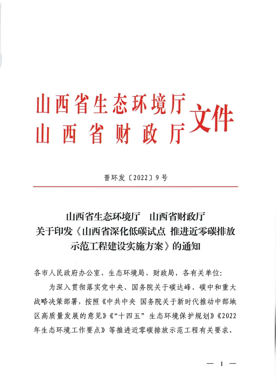 【政策】山西省深化低碳试点 推进近零碳排放示范工程建设实施方案_第1页