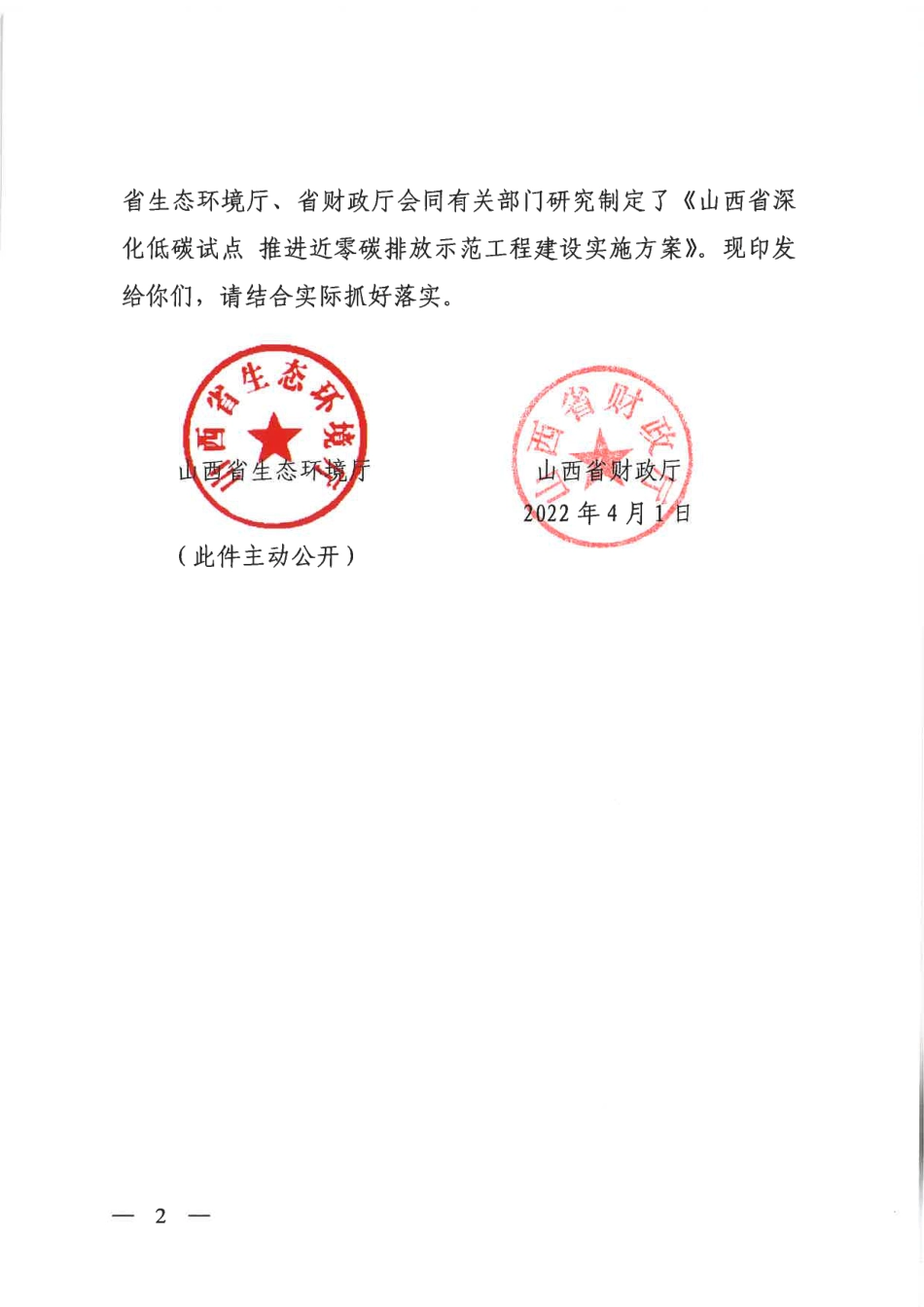 【政策】山西省深化低碳试点 推进近零碳排放示范工程建设实施方案_第2页