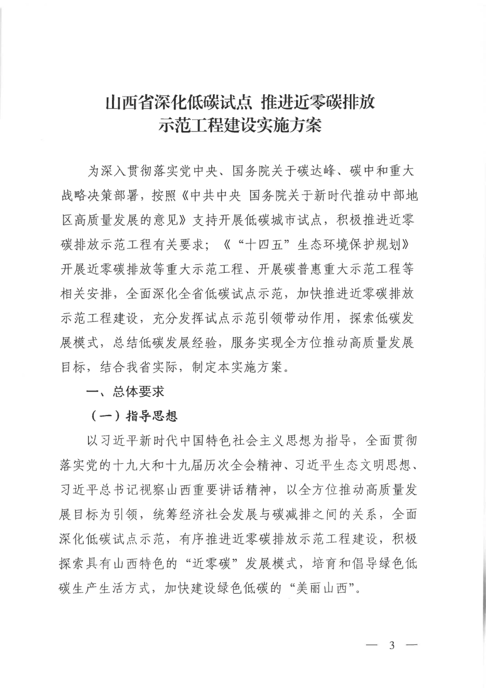 【政策】山西省深化低碳试点 推进近零碳排放示范工程建设实施方案_第3页