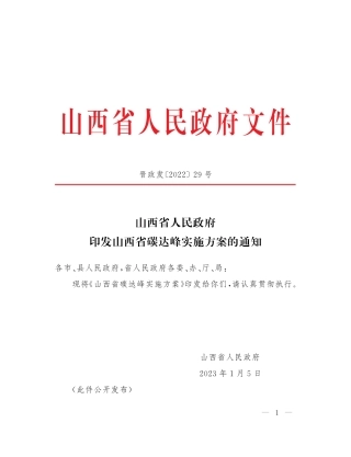 【政策】山西省碳达峰实施方案