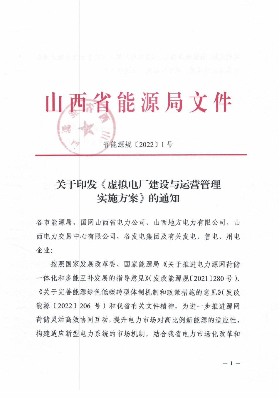 【政策】山西省虚拟电厂建设与运营管理实施方案_第1页