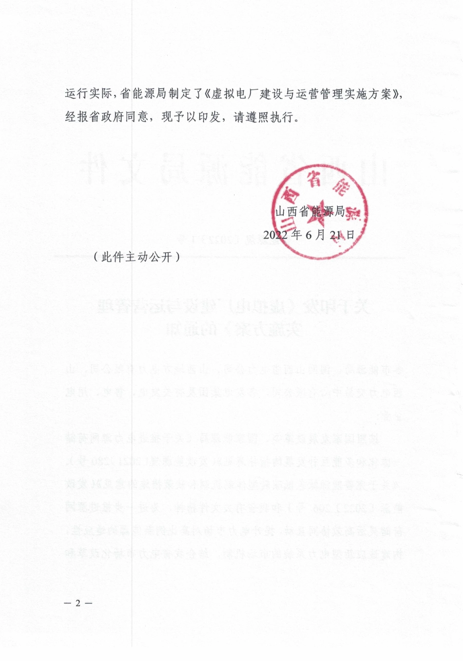【政策】山西省虚拟电厂建设与运营管理实施方案_第2页