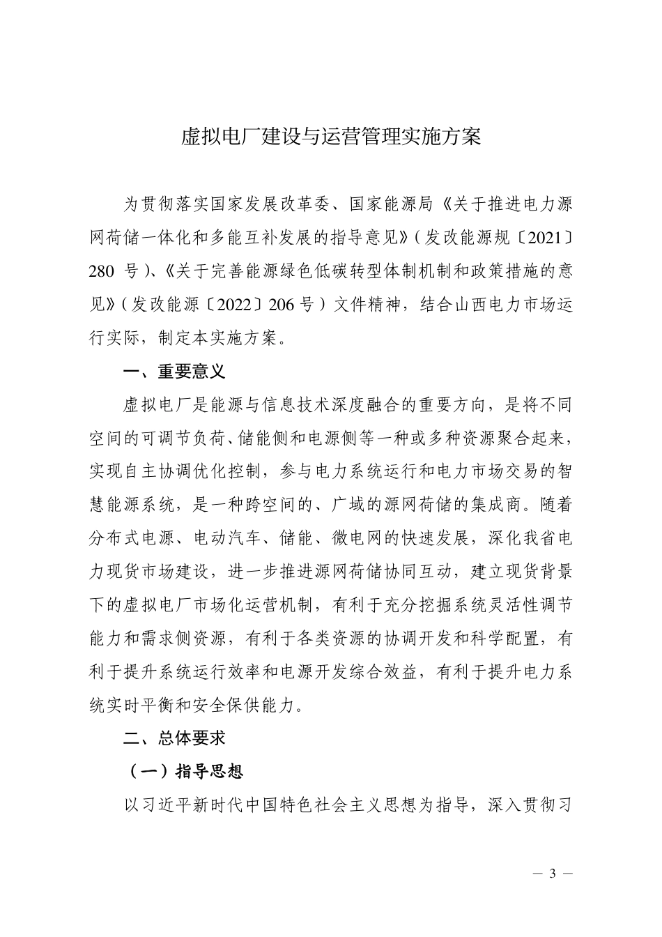 【政策】山西省虚拟电厂建设与运营管理实施方案_第3页