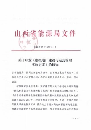 【政策】山西省虚拟电厂建设与运营管理实施方案