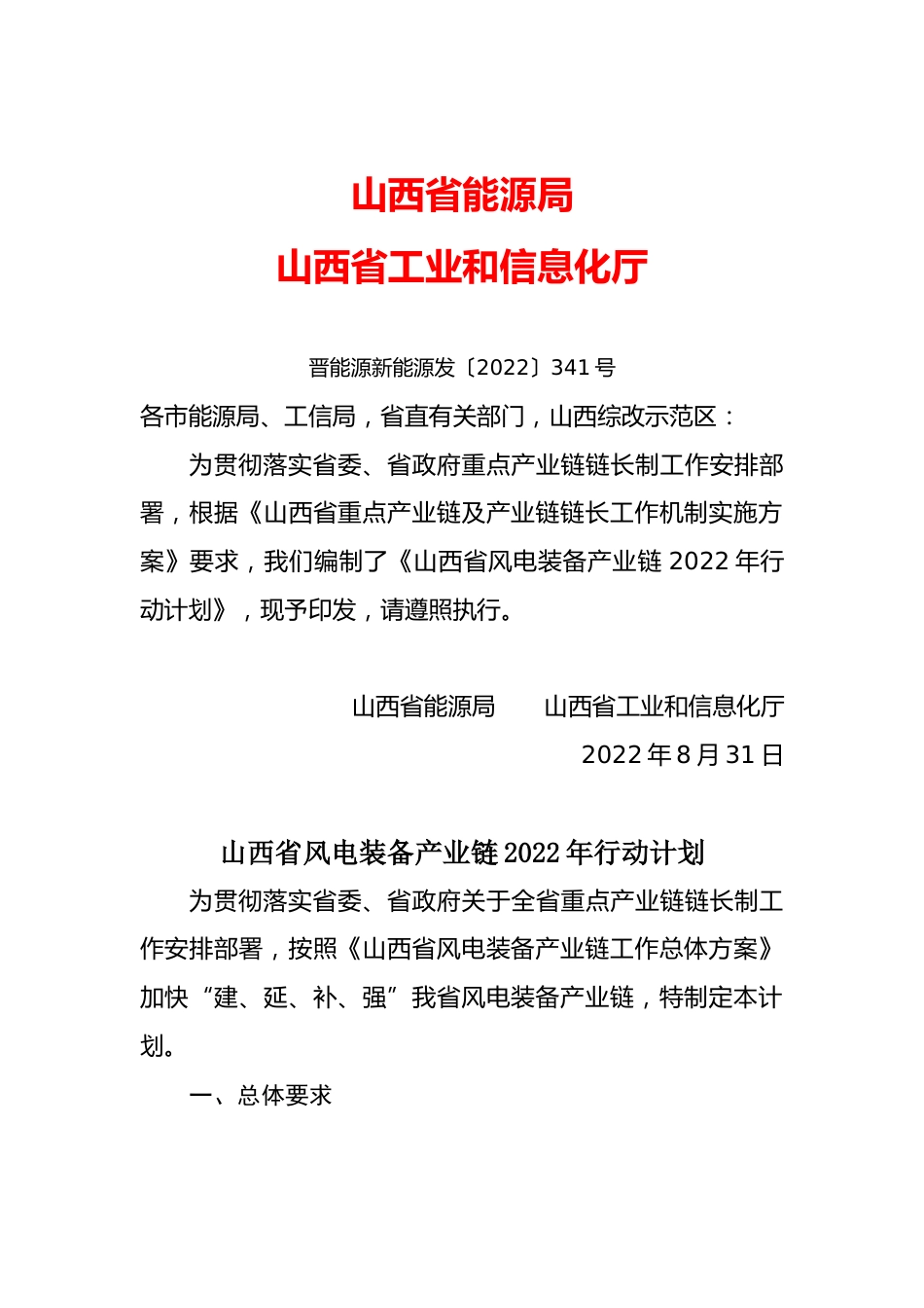 【政策】山西省风电装备产业链2022年行动计划_第1页