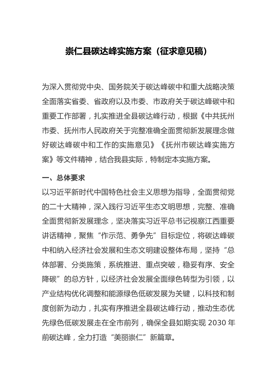 【政策】崇仁县碳达峰实施方案（征求意见稿）_第1页