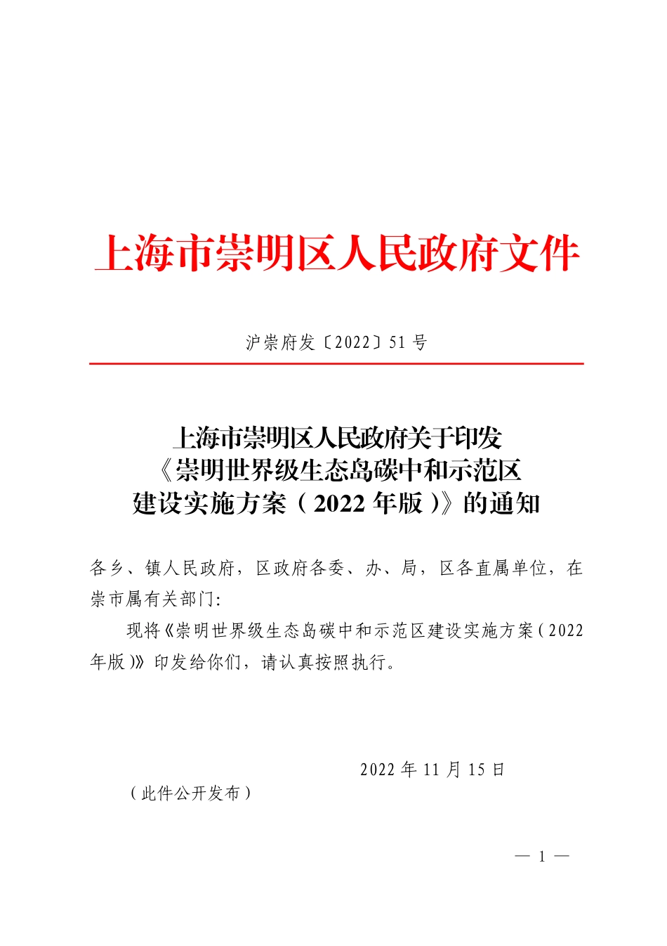 【政策】崇明世界级生态岛碳中和示范区建设实施方案（2022年版）_第1页