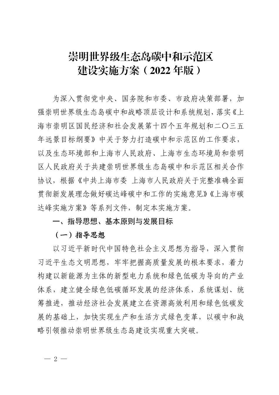【政策】崇明世界级生态岛碳中和示范区建设实施方案（2022年版）_第2页