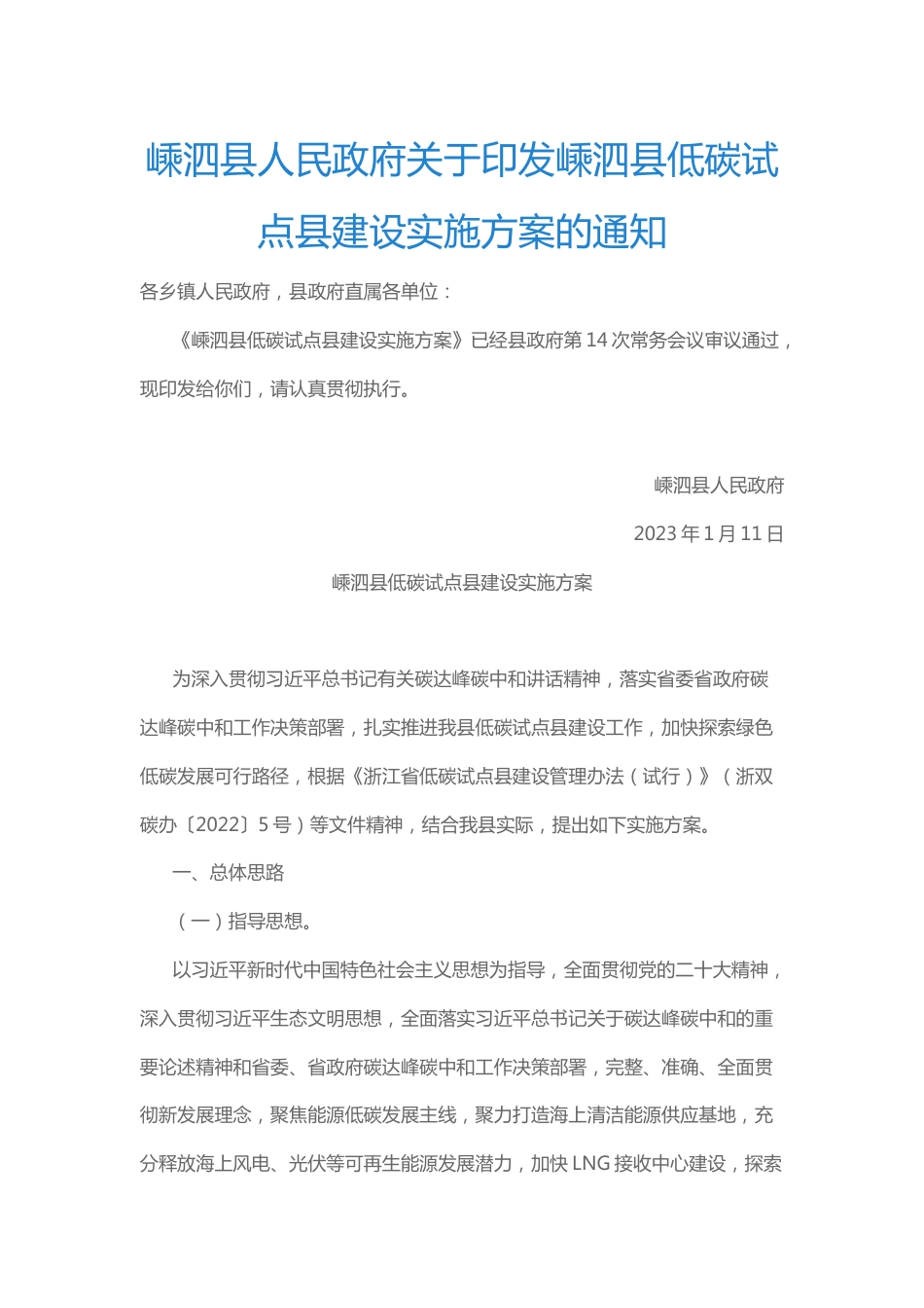 【政策】嵊泗县低碳试点县建设实施方案_第1页