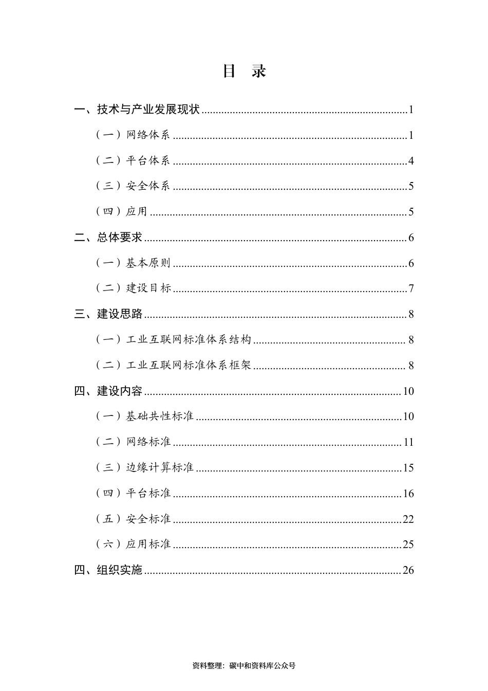 【政策】工业互联网综合标准化体系建设指南（2021版）_第3页