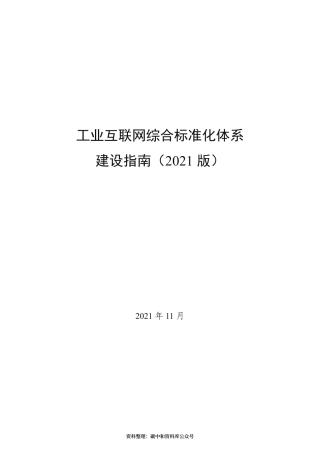 【政策】工业互联网综合标准化体系建设指南（2021版）