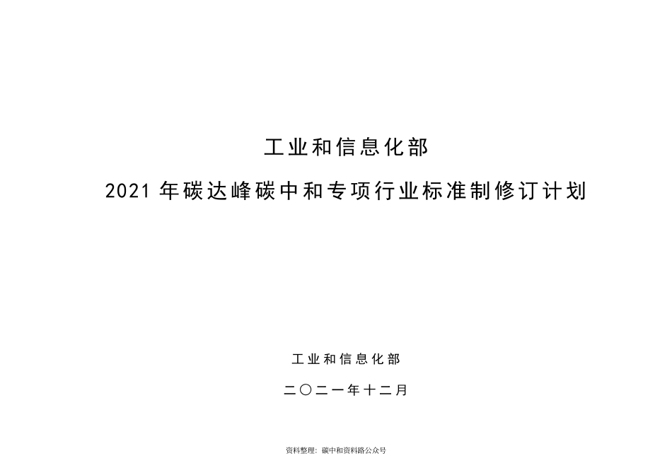 【政策】工业和信息化部2021年碳达峰碳中和专项行业标准制修订项目计划_第1页