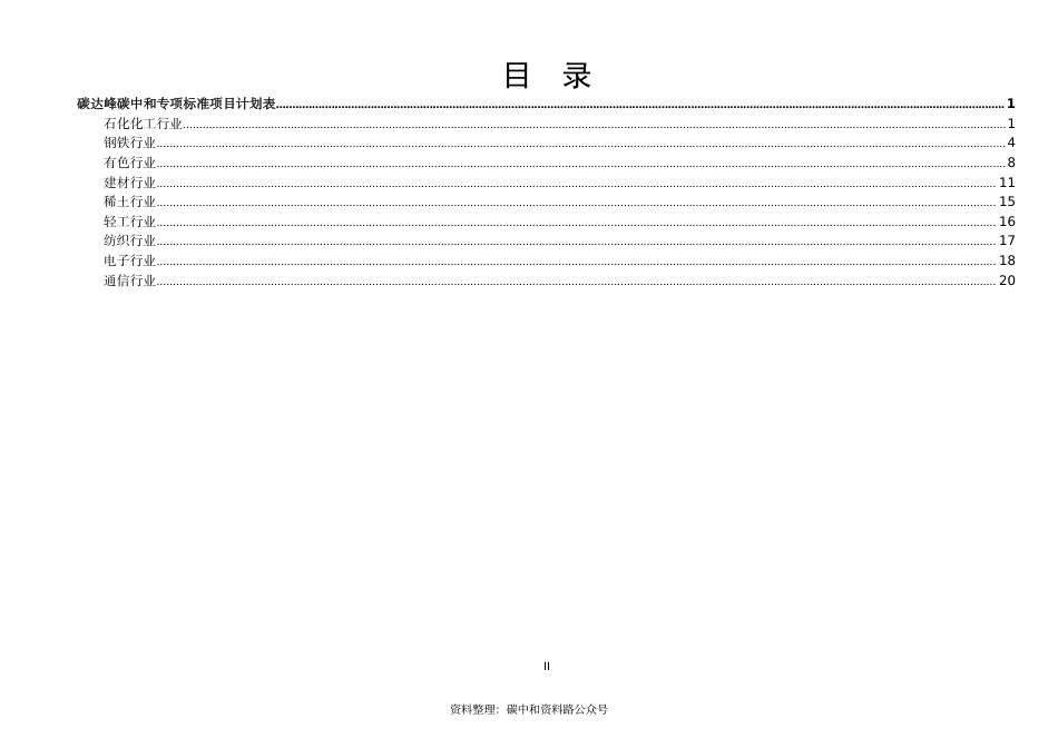 【政策】工业和信息化部2021年碳达峰碳中和专项行业标准制修订项目计划_第3页