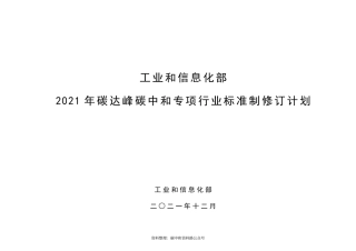 【政策】工业和信息化部2021年碳达峰碳中和专项行业标准制修订项目计划
