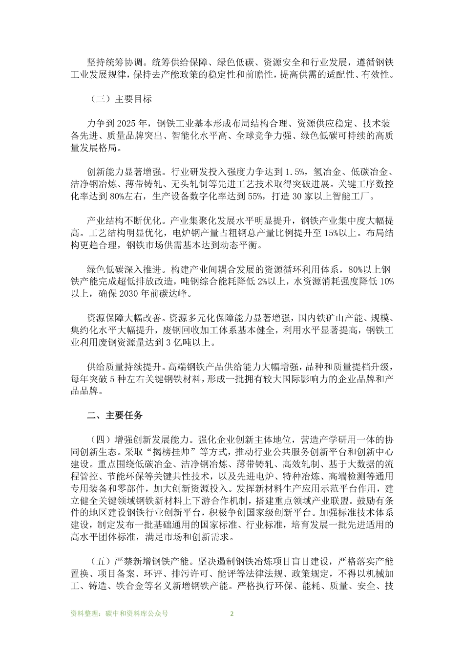 【政策】工业和信息化部国家发展和改革委员会生态环境部关于促进钢铁工业高质量发展的指导意见_第2页