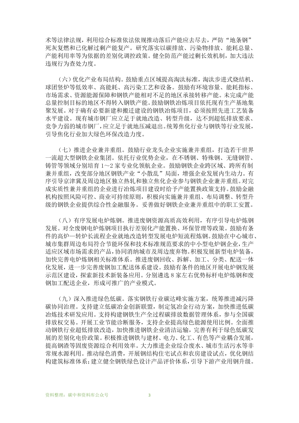 【政策】工业和信息化部国家发展和改革委员会生态环境部关于促进钢铁工业高质量发展的指导意见_第3页