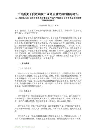 【政策】工业和信息化部国家发展和改革委员会生态环境部关于促进钢铁工业高质量发展的指导意见