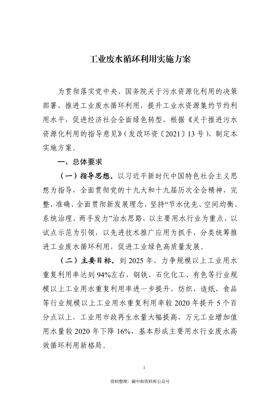 【政策】工业废水循环利用实施方案_第1页