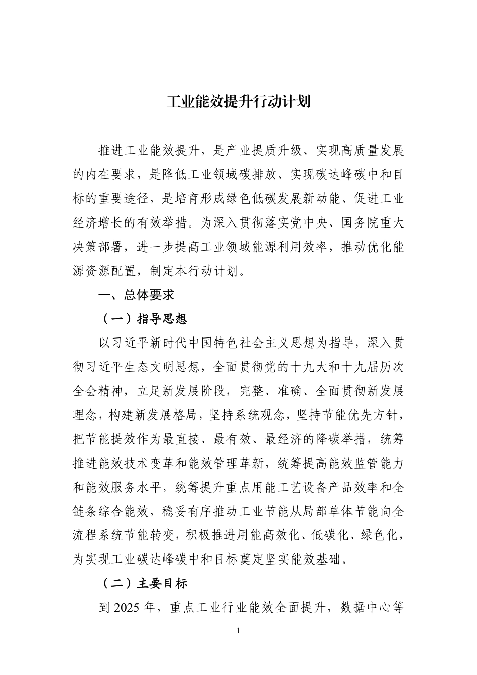 【政策】工业能效提升行动计划_第1页