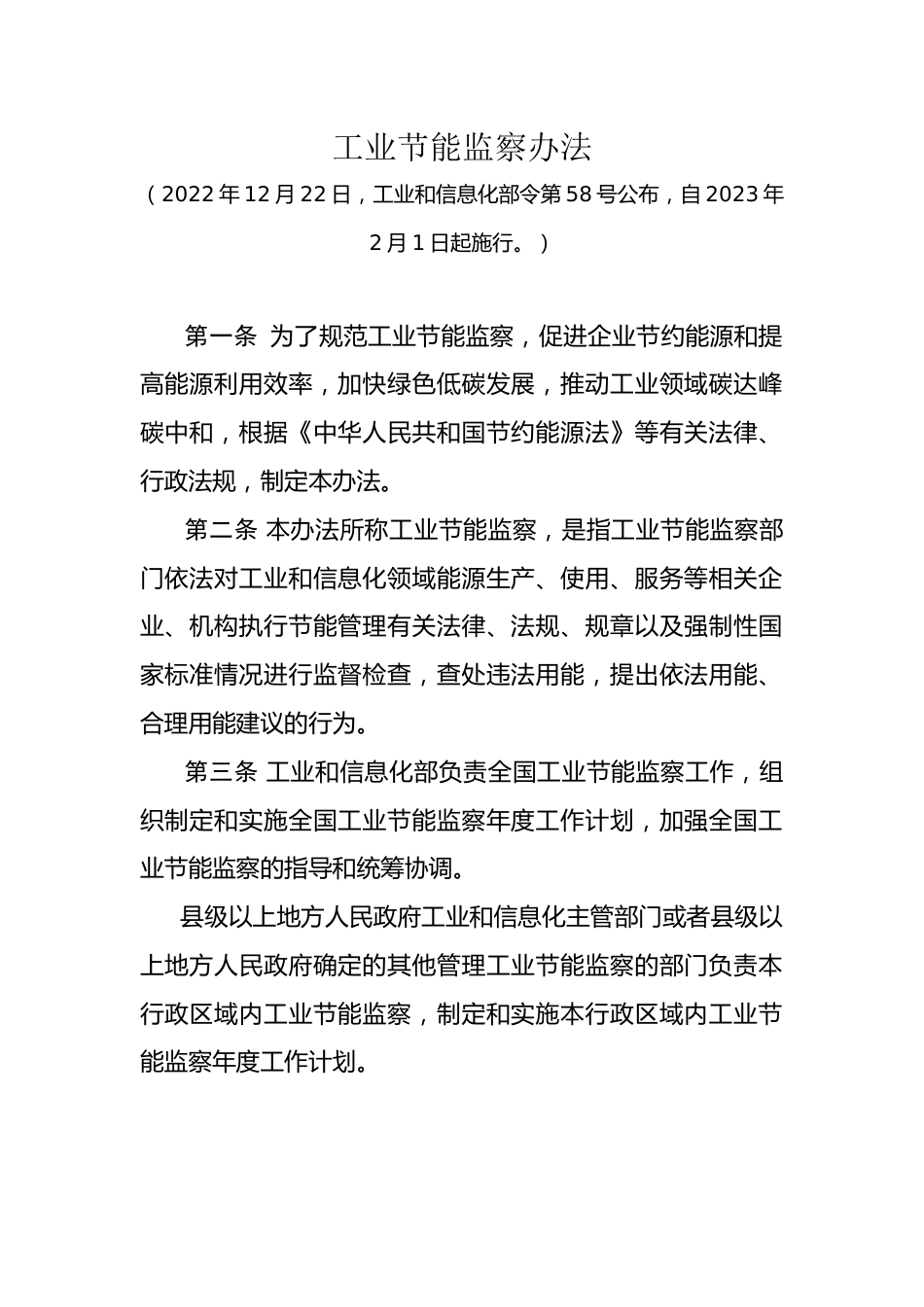 【政策】工业节能监察办法_第1页