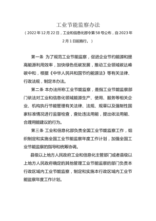 【政策】工业节能监察办法