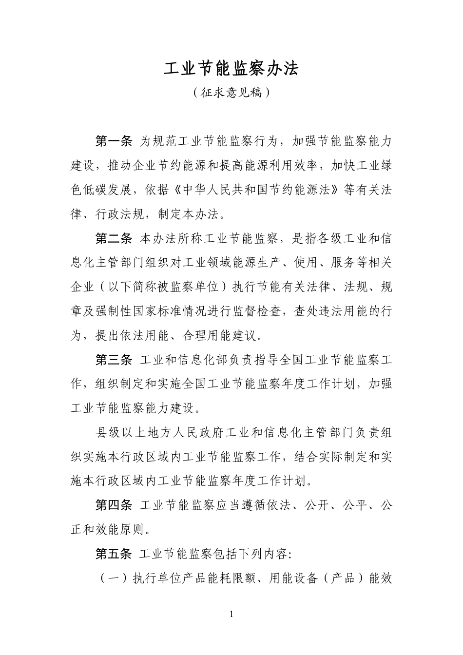 【政策】工业节能监察办法（征求意见稿）_第1页