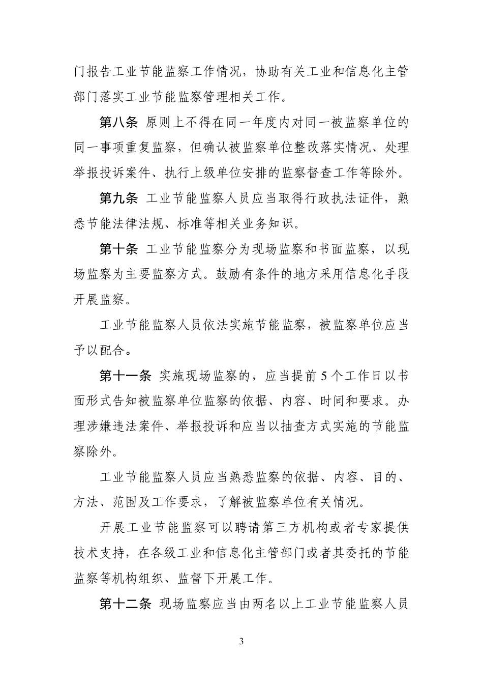 【政策】工业节能监察办法（征求意见稿）_第3页