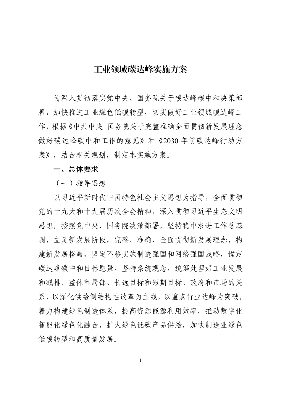 【政策】工业领域碳达峰实施方案_第1页