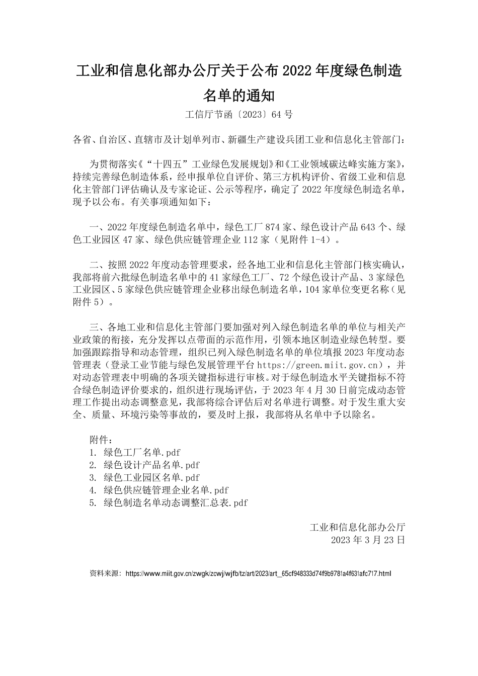 【政策】工信部关于公布2022年度绿色制造名单的通知_第1页