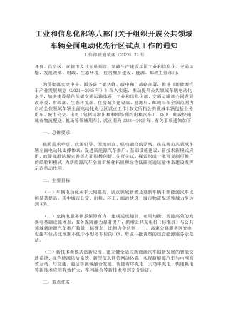【政策】工信部关于组织开展公共领域车辆全面电动化先行区试点工作的通知