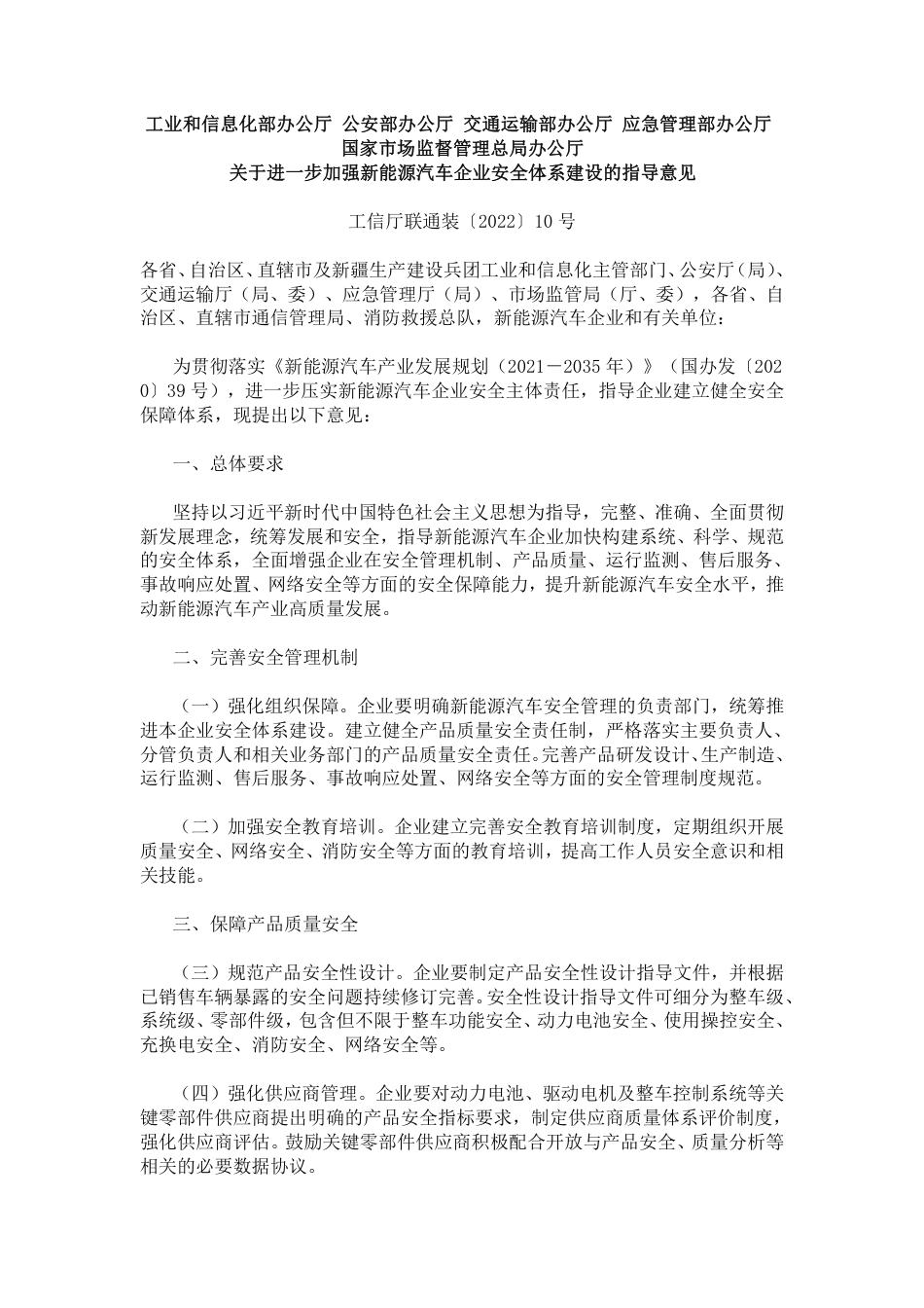 【政策】工信部等五部门关于进一步加强新能源汽车企业安全体系建设的指导意见（附：企业监测平台建设指南）_第1页