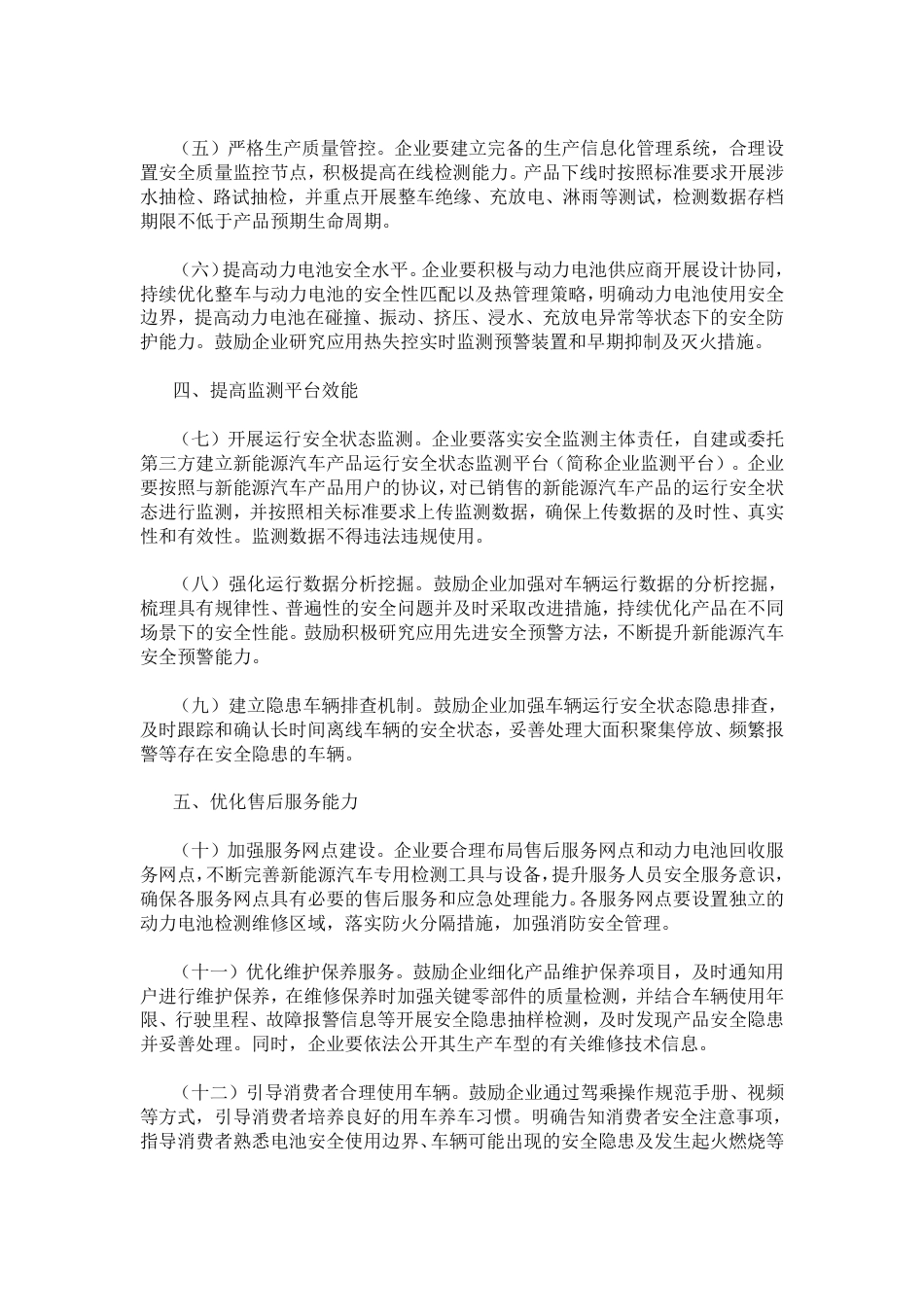 【政策】工信部等五部门关于进一步加强新能源汽车企业安全体系建设的指导意见（附：企业监测平台建设指南）_第2页
