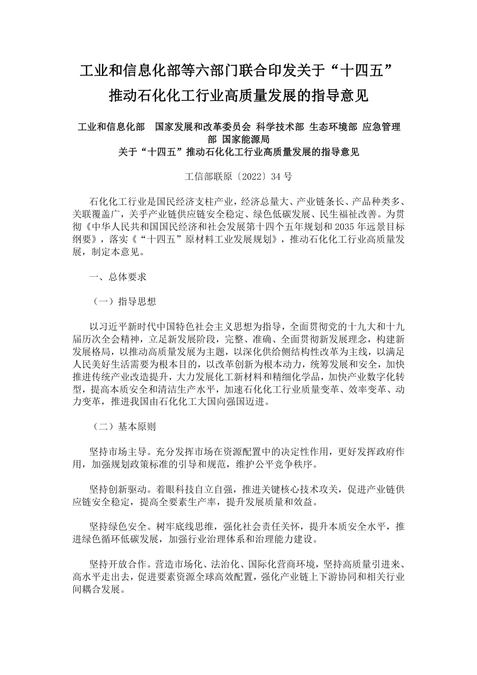【政策】工信部等六部门关于“十四五”推动石化化工行业高质量发展的指导意见_第1页
