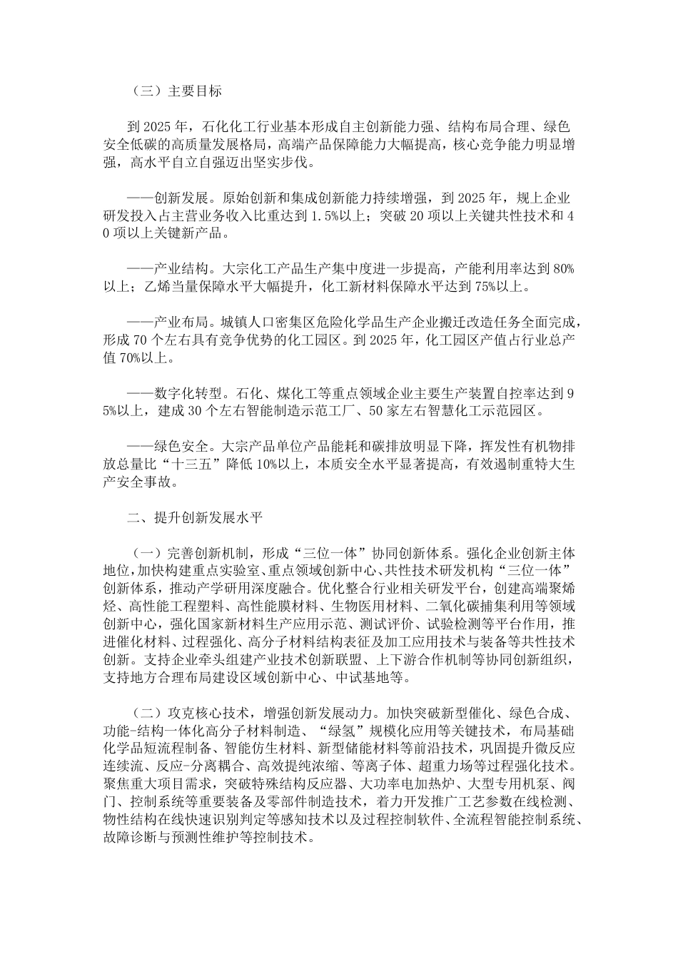 【政策】工信部等六部门关于“十四五”推动石化化工行业高质量发展的指导意见_第2页