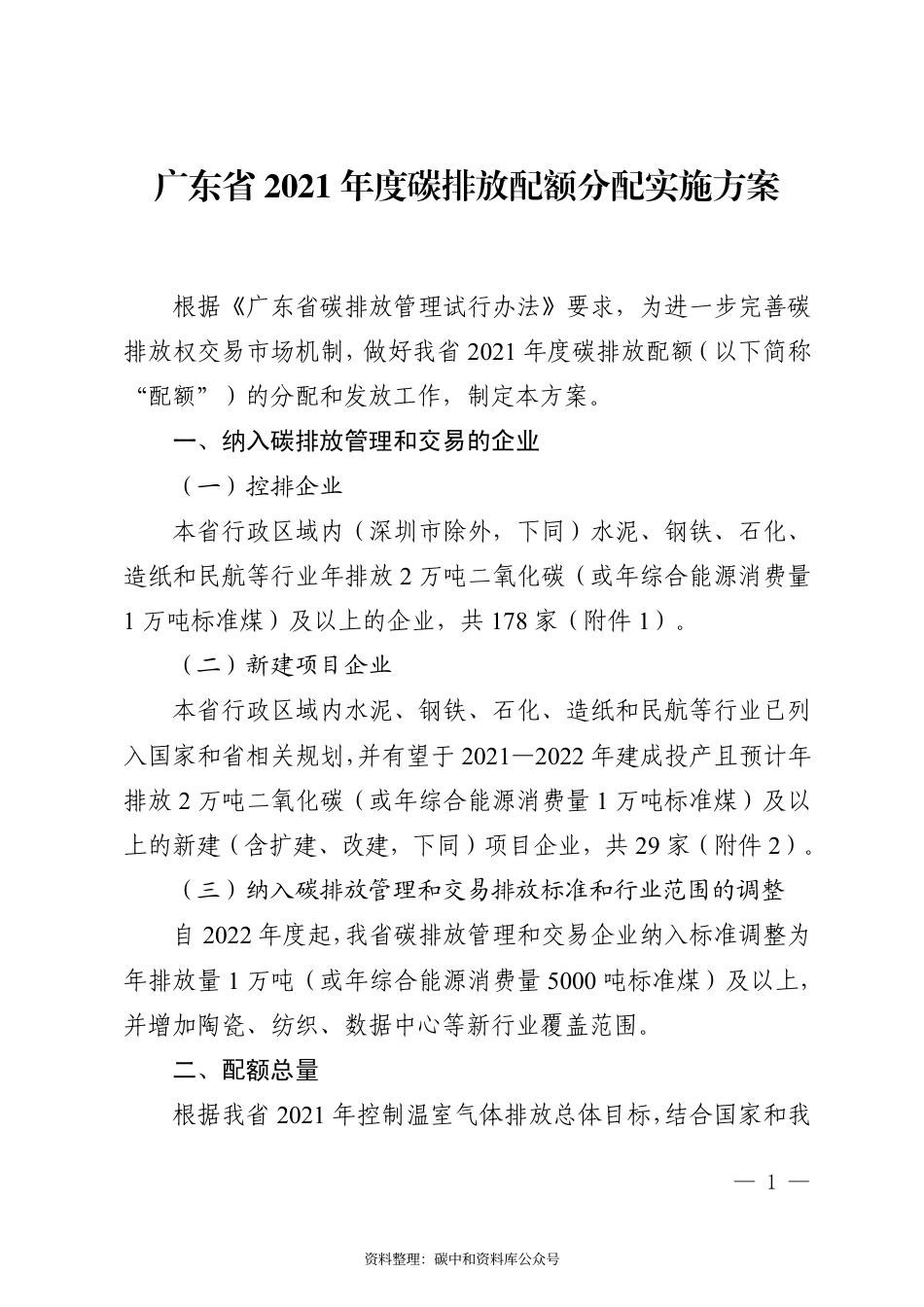 【政策】广东省2021年度碳排放配额分配实施方案_第1页